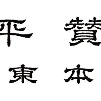 平尾賛平商店が新展開