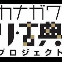 カナガワリ・古典プロジェクト