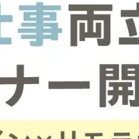 子育てと仕事の両立