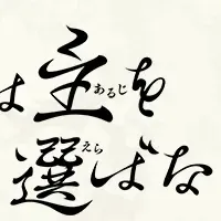 「烏は主を選ばない」くじ