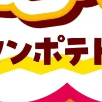 ぱくぱくポテト新発売