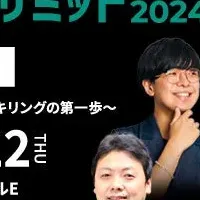 リスキリングサミット2024