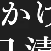 やまかけ3日漬講座