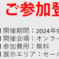 オンライン展示会出展