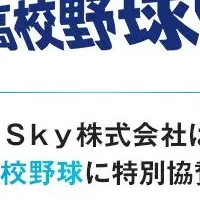 高校野球をラジオで