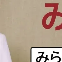 菊川怜「みらファン」