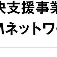 新たな地域課題解決