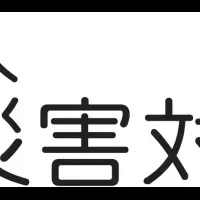 災害物資供給協定