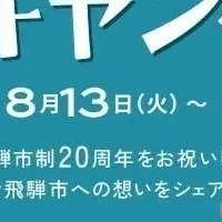 飛騨市20周年のお祝い