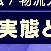 物流ウェビナー開催