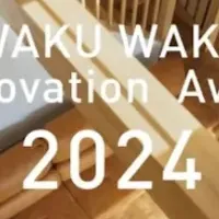 WAKUWAKUアワード開幕