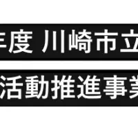 川崎市 部活動支援