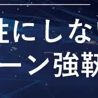 サプライチェーン強靭化