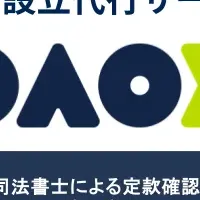 新サービス「DAO設立代行」