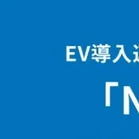 EV導入支援募集