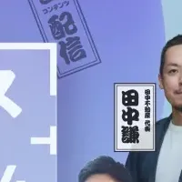 不動産仲介フェス2024