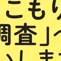 ひきこもり調査実施