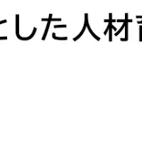 人材育成の新潮流