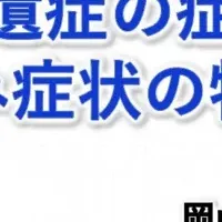 岡山大・立ちくらみ