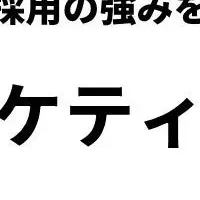 新たな採用戦略