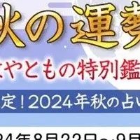 秋の運勢鑑定へ