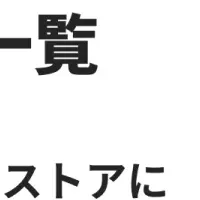 新アプリの登場