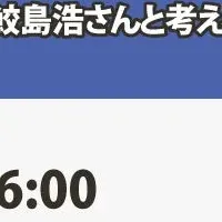 メディア・リテラシーイベント