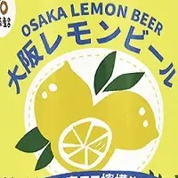 大阪レモンビール