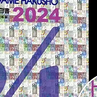 『ファミ通ゲーム白書2024』