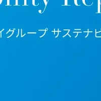 サステナビリティ報告書