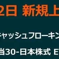 日本株式ETF新規上場