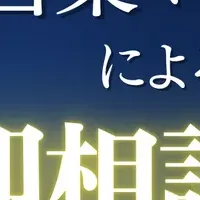 西宮で不動産相談会