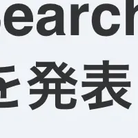 新サービス発表