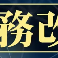 無料で学ぶ経理改善