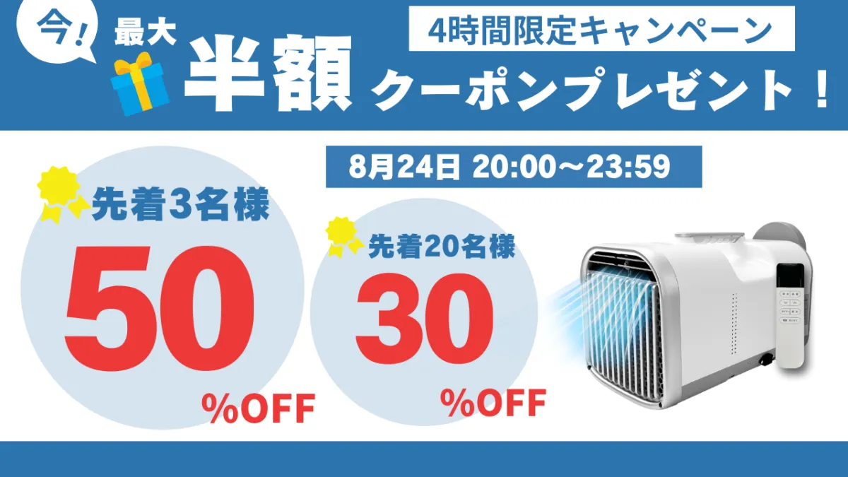 夏の暑さを吹き飛ばせ！楽天でポータブルエアコンが最大50%OFFに - サードニュース