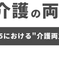 介護と仕事の両立支援