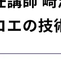 崎濱栄治先生が顧問に