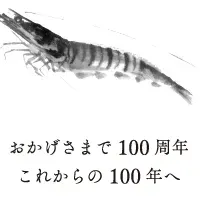 つな八100周年