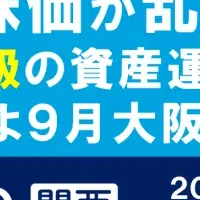 大阪で資産運用EXPO