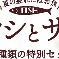 夏のお魚セット