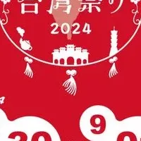 日本台湾祭り2024