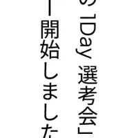 スピカの1Day選考会