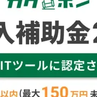 カグポンが補助金認定