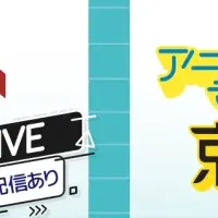 京都アニメイベント