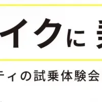 名古屋電動モビリティ試乗会