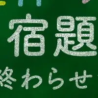 夏休み宿題の実態