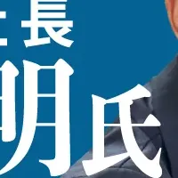 松橋社長が戦略顧問に