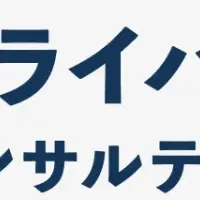 プライバシーDXの新展開