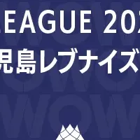 鹿児島レブナイズ戦