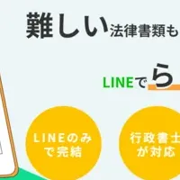 LINEで法律書類